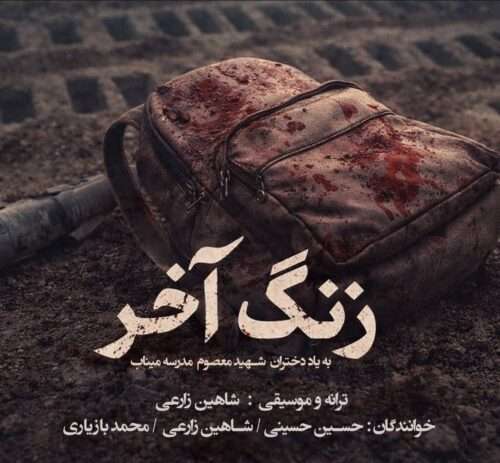 محمد بازیاری و شاهین زارعی و حسین حسینی زنگ آخر