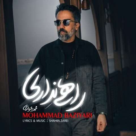 محمد بازیاری راهی نداری