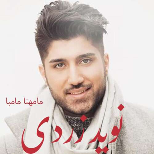 نوید زردی مامهنا مامبا