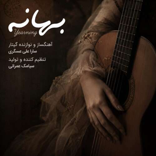 سارا علی عسگری بهانه