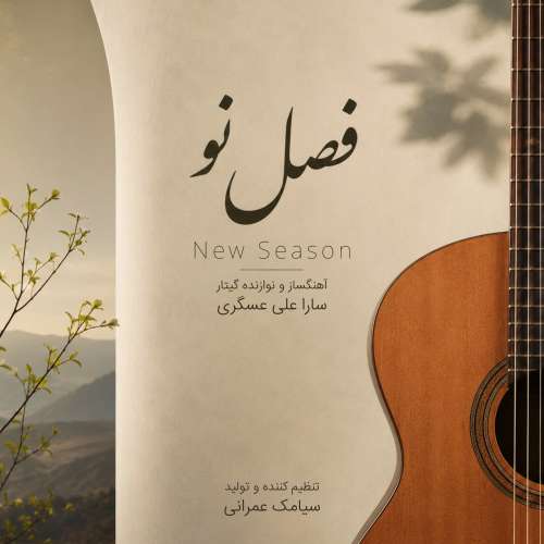 سارا علی عسگری فصل نو (موسیقی بی کلام)