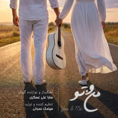 سارا علی عسگری منو تو