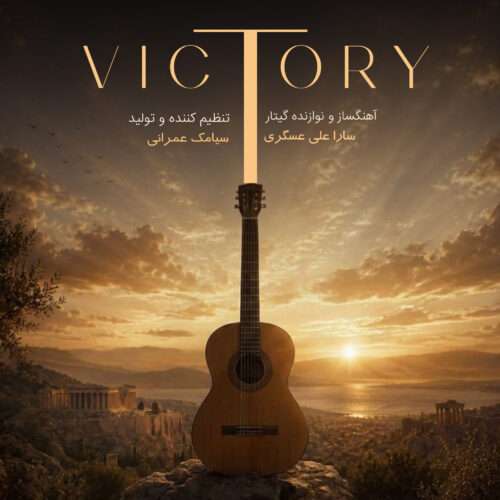 سارا علی عسگری Victory (موسیقی بی کلام)