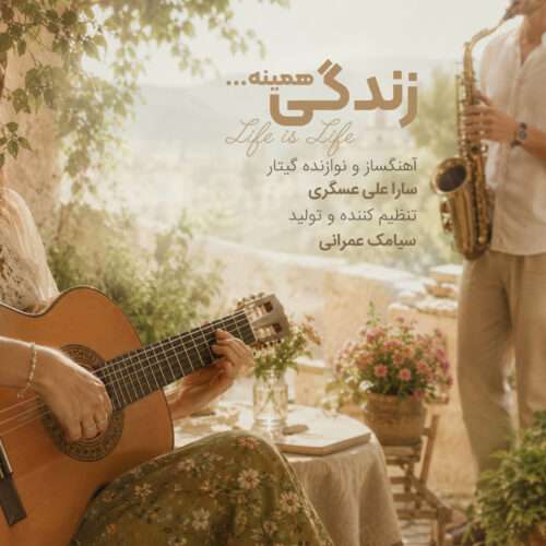 سارا علی عسگری زندگی همینه