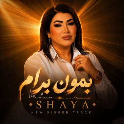 شایا بمون برام