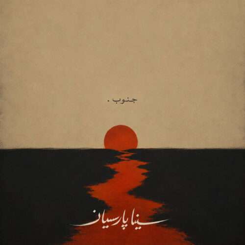 سینا پارسیان جنوب