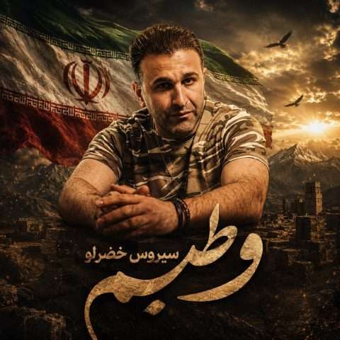 سیروس خضرلو وطنیم
