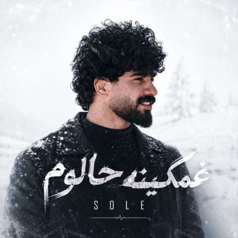سله (سلمان جعفری) غمگینه حالوم