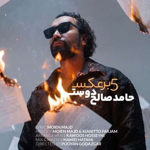 حامد صالح دوست 5 برعکس