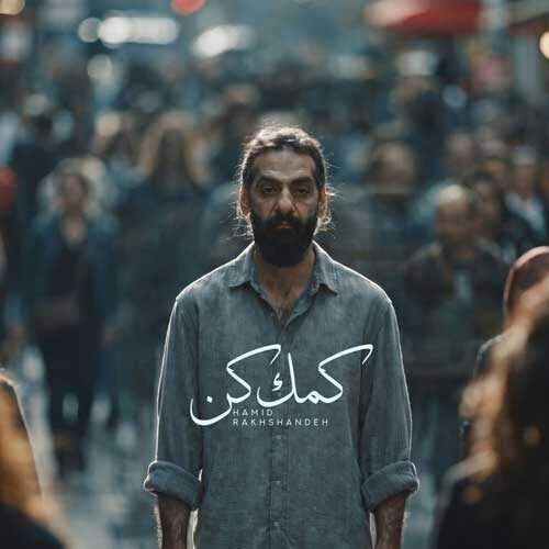 حمید رخشنده کمک کن