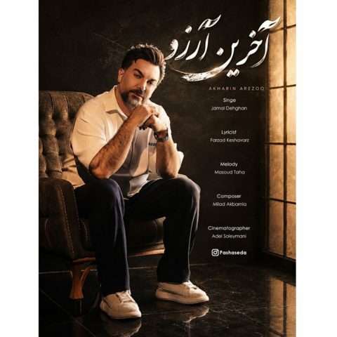 جمال دهقان آخرین آرزو
