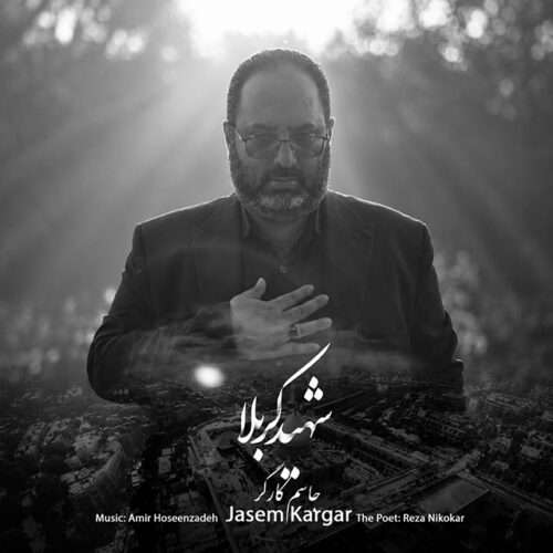 جاسم کارگر شهید کربلا