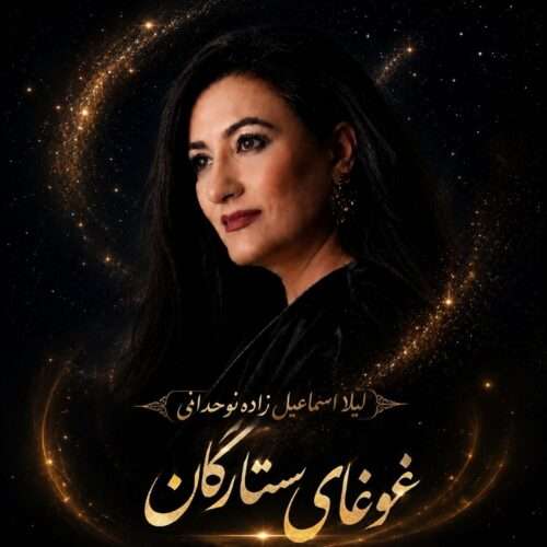 لیلا اسماعیل زاده نوحدانی غوغای ستارگان