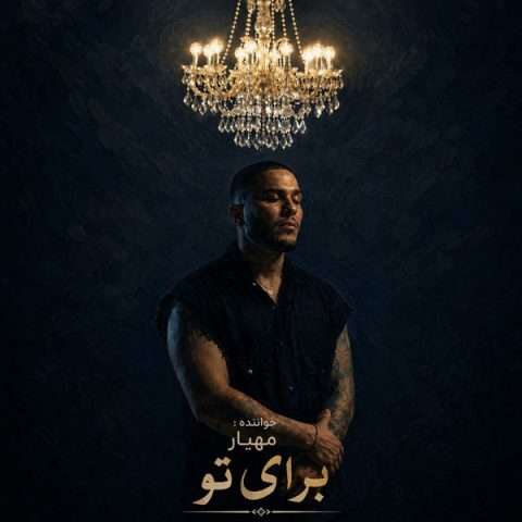 مهیار برای تو