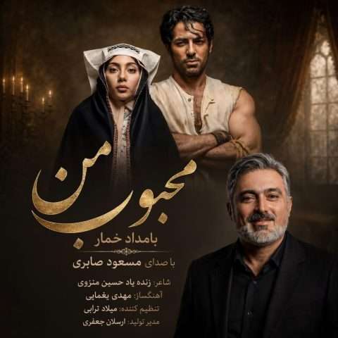 مسعود صابری محبوب من (بامداد خمار)