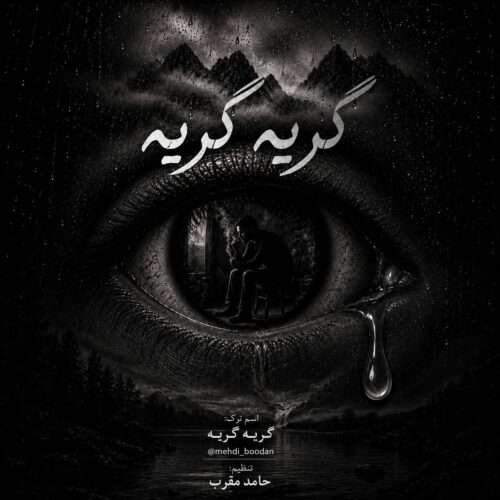 مهدی بودن گریه گریه