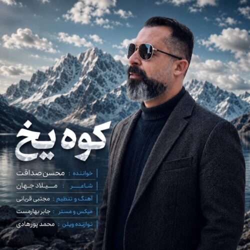 محسن صداقت کوه یخ