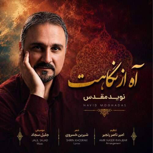 نوید مقدس آه از نگاهت