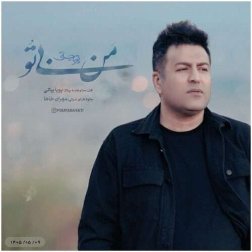 پویا بیاتی من بی تو