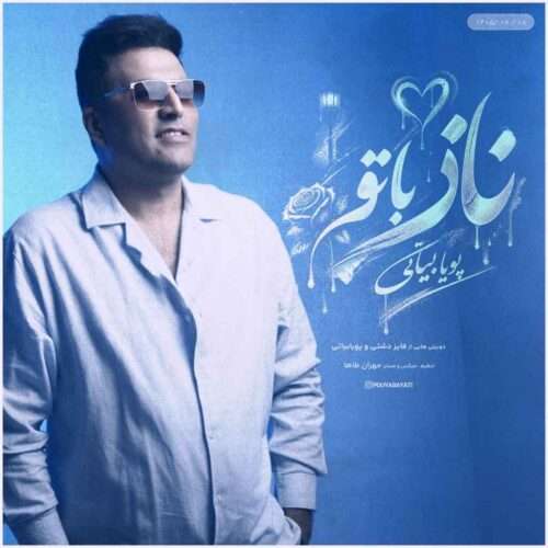 پویا بیاتی ناز با تو