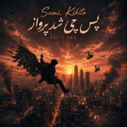 سامی کی‌کیتو پس چی شد پرواز
