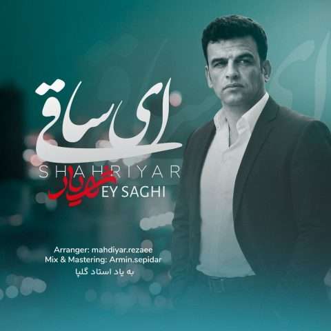 شهریار ای ساقی