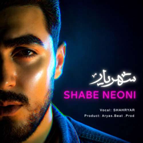 شهریار شب نئونی