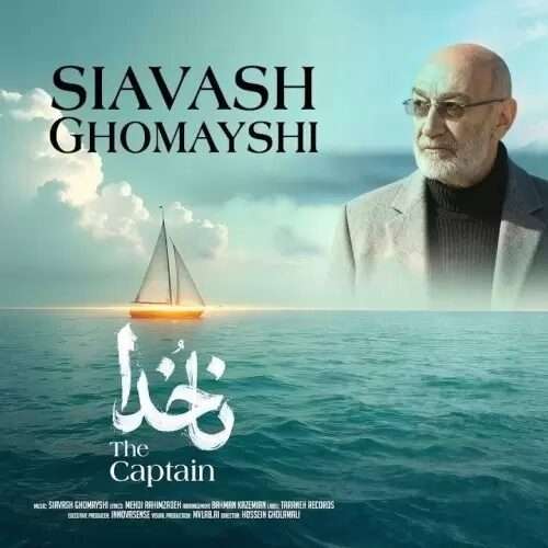 سیاوش قمیشی ناخدا