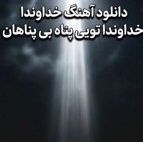 ترند اینستا خداوندا خداوندا تویی پناه بی پناهان