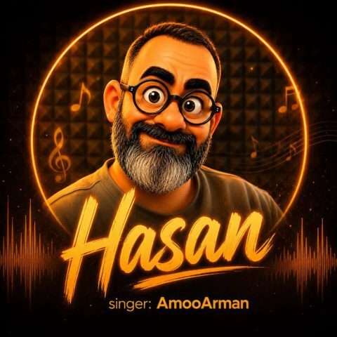 عمو آرمان حسن