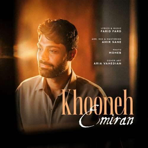 عمیران خونه