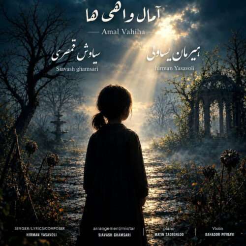 هیرمان یساولی آمال واهی‌ها