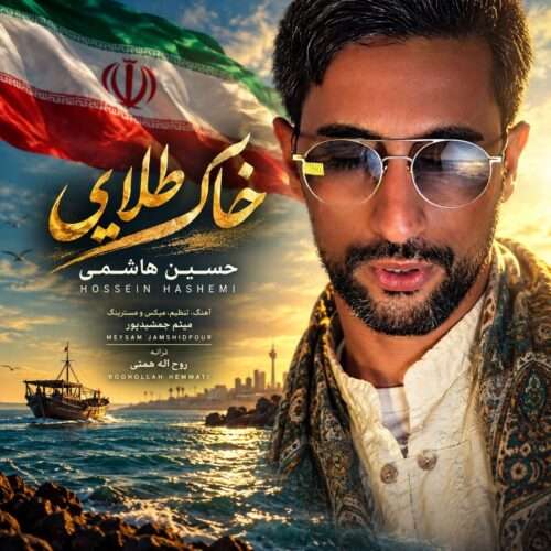 حسین هاشمی خاک طلایی