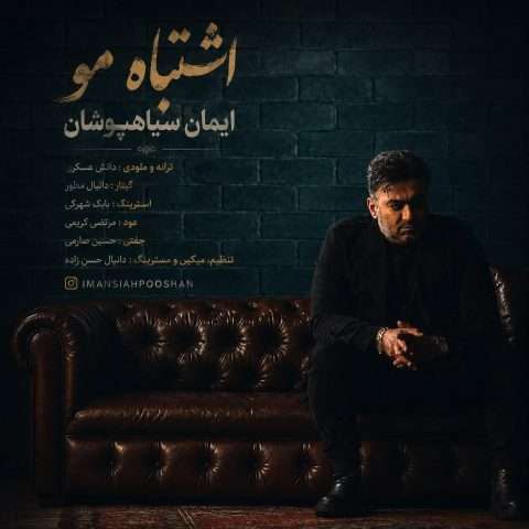 ایمان سیاهپوشان اشتباه مو