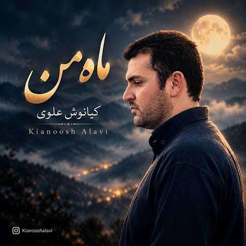 کیانوش علوی ماه من