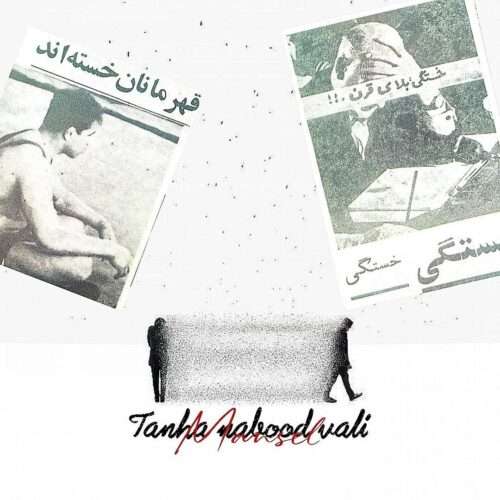 مهدی مانسل تنها نبود ولی
