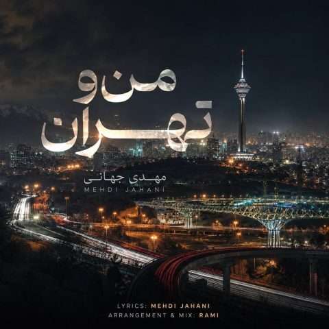 مهدی جهانی من و تهران