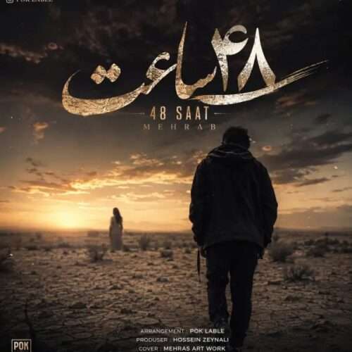 موزیک مهراب و پاشا 48 ساعت