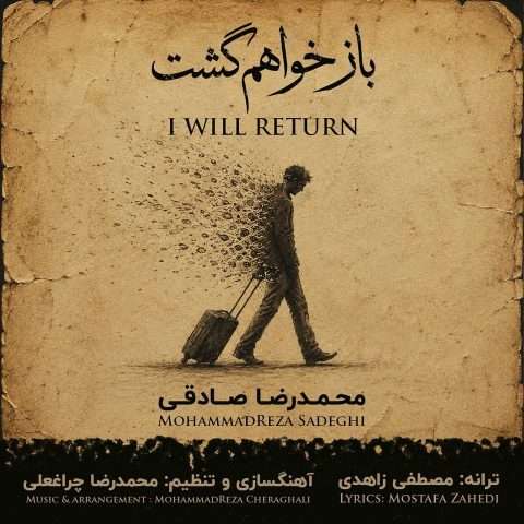 محمدرضا صادقی باز خواهم گشت