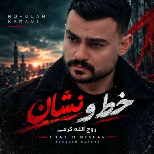 روح الله کرمی خط و نشان