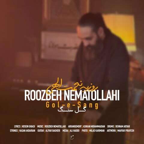 روزبه نعمت اللهی گل سنگ