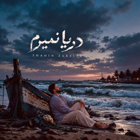 شاهین زارعی دریا نمیرم