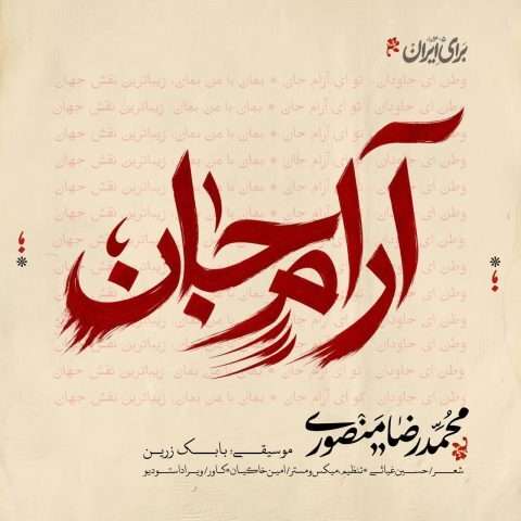 محمدرضا منصوری آرام جان