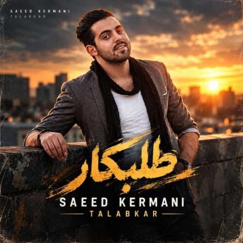 سعید کرمانی طلبکار