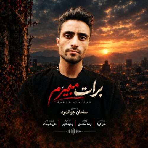 سامان جوانمرد برات میمیرم